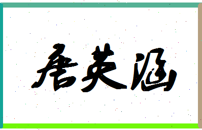 「唐英涵」姓名分数98分-唐英涵名字评分解析-第1张图片