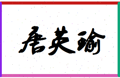 「唐英瑜」姓名分数98分-唐英瑜名字评分解析