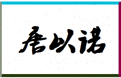 「唐以诺」姓名分数93分-唐以诺名字评分解析-第1张图片