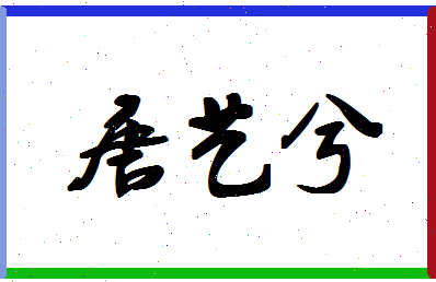 「唐艺兮」姓名分数98分-唐艺兮名字评分解析