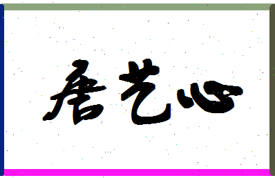 「唐艺心」姓名分数98分-唐艺心名字评分解析-第1张图片