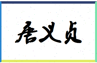 「唐义贞」姓名分数91分-唐义贞名字评分解析