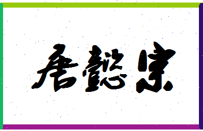 「唐懿宗」姓名分数87分-唐懿宗名字评分解析-第1张图片