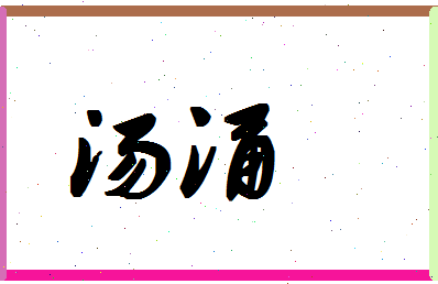 「汤涌」姓名分数86分-汤涌名字评分解析