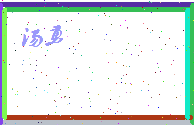 「汤勇」姓名分数61分-汤勇名字评分解析-第4张图片