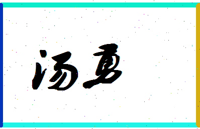 「汤勇」姓名分数61分-汤勇名字评分解析