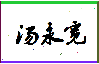 「汤永宽」姓名分数85分-汤永宽名字评分解析-第1张图片