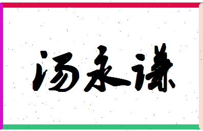 「汤永谦」姓名分数82分-汤永谦名字评分解析-第1张图片