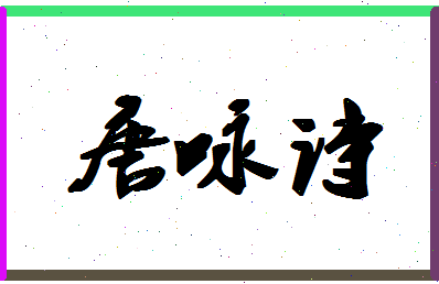 「唐咏诗」姓名分数88分-唐咏诗名字评分解析