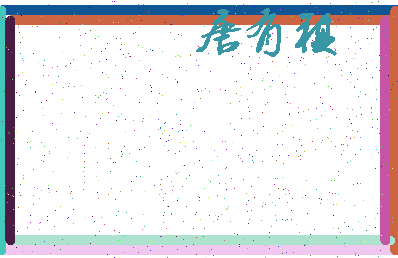 「唐有祺」姓名分数85分-唐有祺名字评分解析-第3张图片