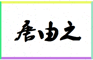 「唐由之」姓名分数77分-唐由之名字评分解析-第1张图片