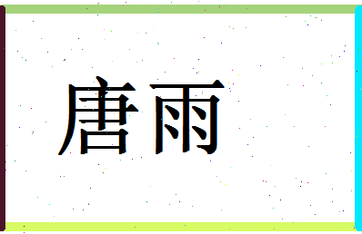 「唐雨」姓名分数80分-唐雨名字评分解析