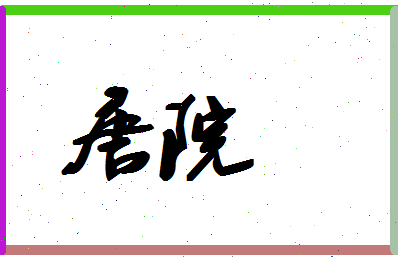 「唐院」姓名分数90分-唐院名字评分解析-第1张图片