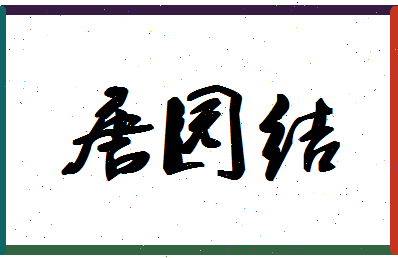 「唐园结」姓名分数98分-唐园结名字评分解析-第1张图片