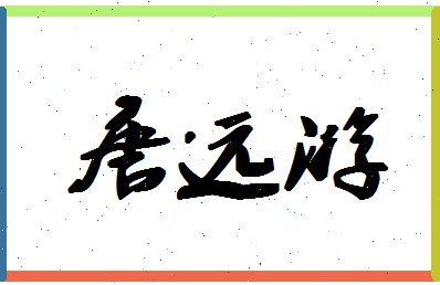 「唐远游」姓名分数72分-唐远游名字评分解析