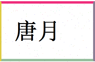 「唐月」姓名分数88分-唐月名字评分解析