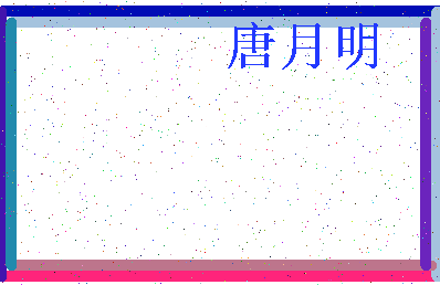 「唐月明」姓名分数75分-唐月明名字评分解析-第3张图片