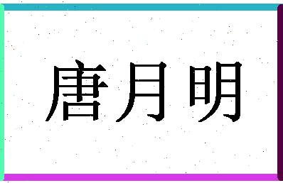 「唐月明」姓名分数75分-唐月明名字评分解析