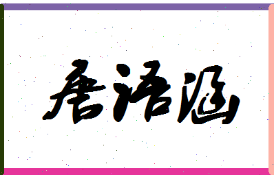 「唐语涵」姓名分数91分-唐语涵名字评分解析