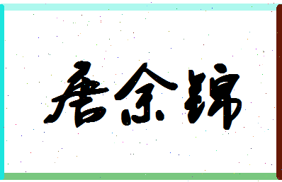 「唐余锦」姓名分数93分-唐余锦名字评分解析