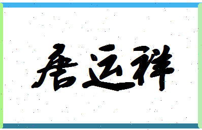 「唐运祥」姓名分数74分-唐运祥名字评分解析