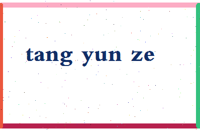 「唐云泽」姓名分数85分-唐云泽名字评分解析-第2张图片