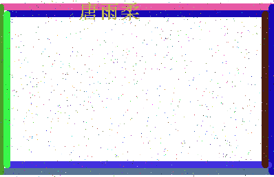 「唐雨柔」姓名分数80分-唐雨柔名字评分解析-第4张图片