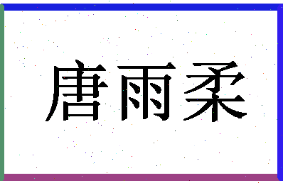 「唐雨柔」姓名分数80分-唐雨柔名字评分解析