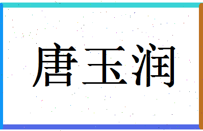 「唐玉润」姓名分数93分-唐玉润名字评分解析-第1张图片