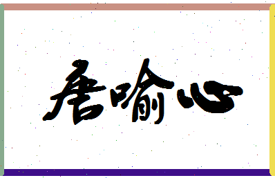 「唐喻心」姓名分数85分-唐喻心名字评分解析