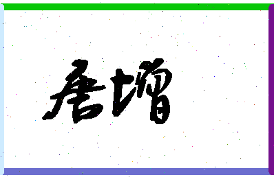 「唐增」姓名分数90分-唐增名字评分解析