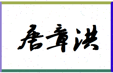 「唐章洪」姓名分数98分-唐章洪名字评分解析-第1张图片