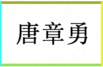 「唐章勇」姓名分数90分-唐章勇名字评分解析-第1张图片