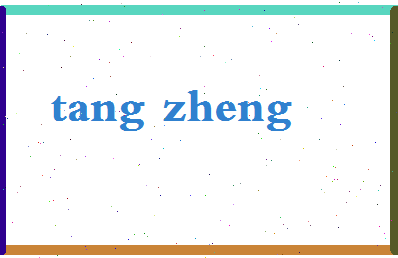 「唐郑」姓名分数88分-唐郑名字评分解析-第2张图片