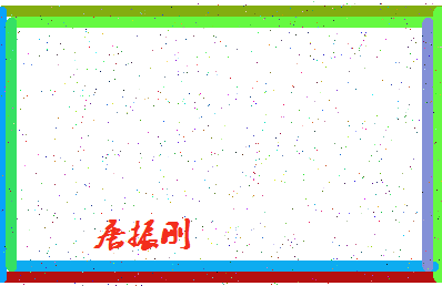 「唐振刚」姓名分数98分-唐振刚名字评分解析-第4张图片