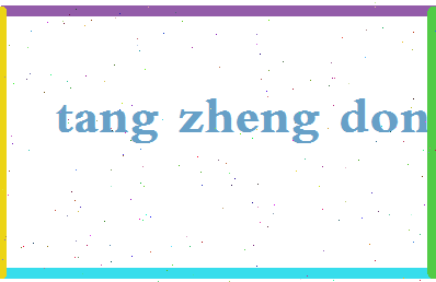 「唐正东」姓名分数91分-唐正东名字评分解析-第2张图片