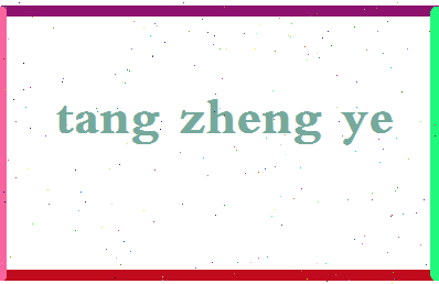 「汤正业」姓名分数78分-汤正业名字评分解析-第2张图片