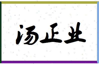 「汤正业」姓名分数78分-汤正业名字评分解析