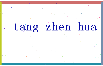 「唐振华」姓名分数98分-唐振华名字评分解析-第2张图片