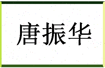 「唐振华」姓名分数98分-唐振华名字评分解析-第1张图片