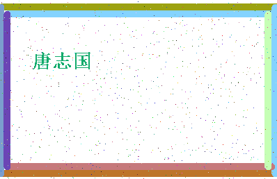 「唐志国」姓名分数80分-唐志国名字评分解析-第4张图片