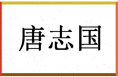 「唐志国」姓名分数80分-唐志国名字评分解析-第1张图片