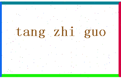 「唐志国」姓名分数80分-唐志国名字评分解析-第2张图片