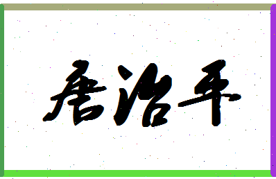 「唐治平」姓名分数74分-唐治平名字评分解析