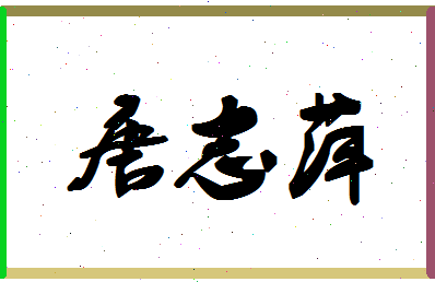 「唐志萍」姓名分数93分-唐志萍名字评分解析-第1张图片