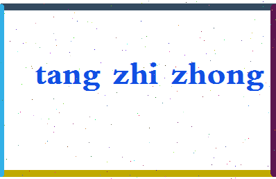 「唐志忠」姓名分数93分-唐志忠名字评分解析-第2张图片