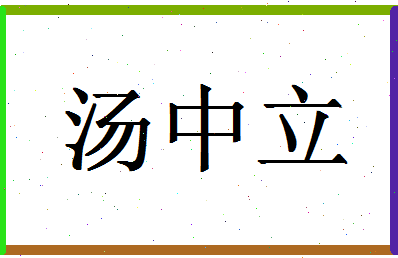 「汤中立」姓名分数77分-汤中立名字评分解析