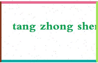 「唐重生」姓名分数74分-唐重生名字评分解析-第2张图片