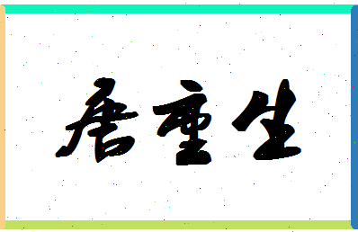 「唐重生」姓名分数74分-唐重生名字评分解析-第1张图片