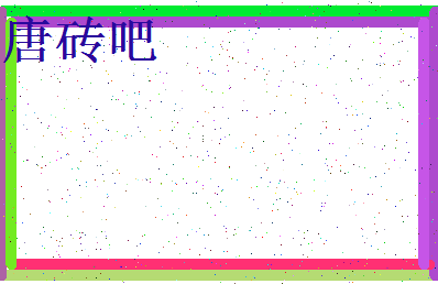 「唐砖吧」姓名分数85分-唐砖吧名字评分解析-第3张图片